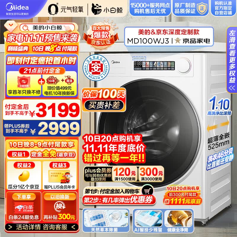 美的（Midea）滚筒洗衣机全自动 元气轻氧系列 小白鲸 MD100WJ3 10公斤洗烘一体机 草本除菌 1.1洗净比 超薄全嵌属于什么档次？