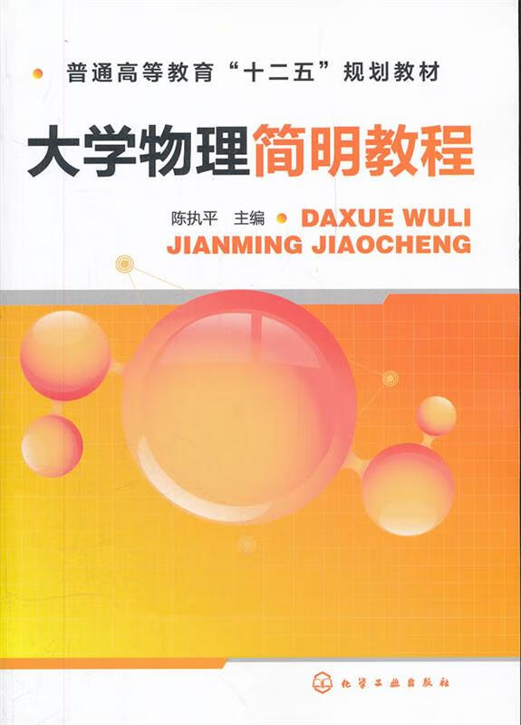 大学物理简明教程 (单册)