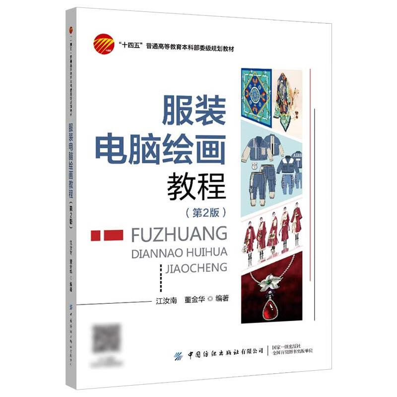 服装电脑绘画教程( 第2版)