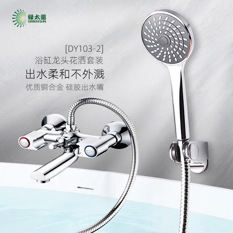 绿太阳 GreenSun/ 简易双柄淋浴花洒套装冷热水浴缸龙头DY103-2