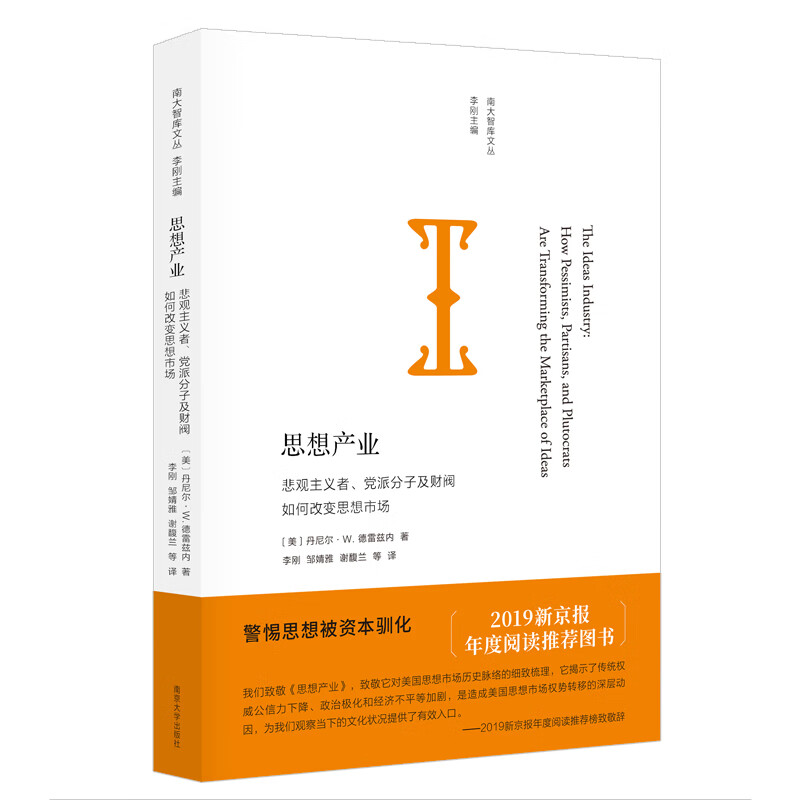 南大智库文丛：思想产业：悲观主义者、党派分子及财阀如何改变思想市场【2019新京报推荐】怎么样,好用不?