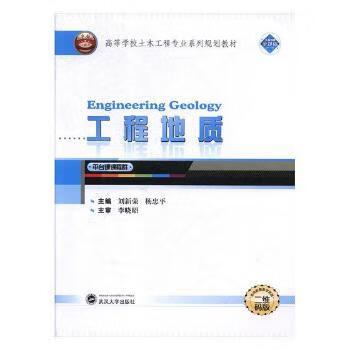 工程地质 9787307204461 刘新荣，杨忠平主编 武汉大学出版社 全新正版