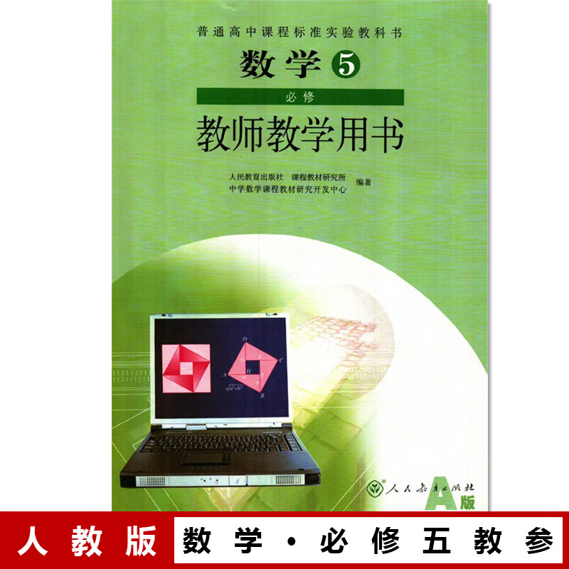人教版高中教师用书 数学必修5五 a版(无光盘)人教版数学5必修教师