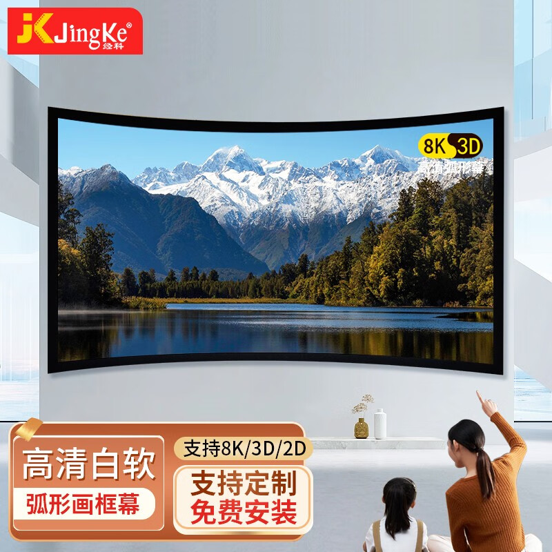 经科（JK）弧形画框幕布8K 3D 1080P 家用高清投影幕布 立体高清影院幕布 弧形白软画框幕(8K白软幕) 80英寸16比9