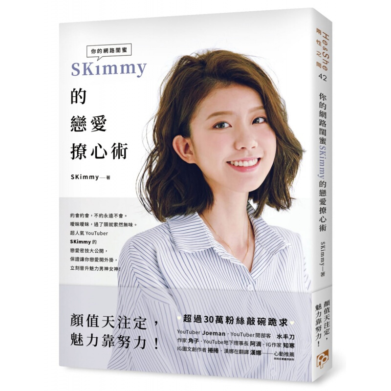 现货台版 你的网络闺蜜SKimmy的恋爱撩心术颜值天注定 魅力靠努力过30万粉丝敲碗跪