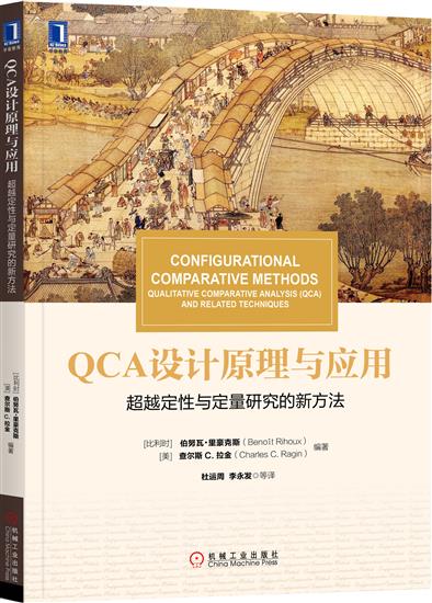 正版 QCA设计原理与应用:超越定性与定量研究的新方法(比)伯努瓦 里豪|6170834