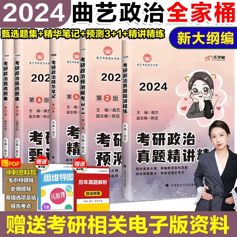 新版现货】2024曲艺考研政治真题+甄选题集+精讲精练+考点精华预测模考3+1  可撘徐涛肖秀荣腿姐陆寓丰1000题背诵手册 现货先发】24曲艺全家桶