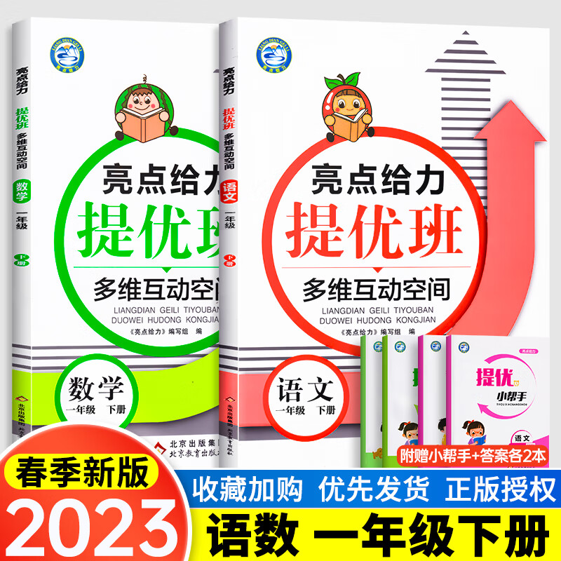2023亮点给力提优班多维互动空间提优课堂小学语文数学英语一年级二年级三四五六上册下册人教苏教译林版1/2/ 2023新版【江苏专用】语数 一年级下册 小学通用