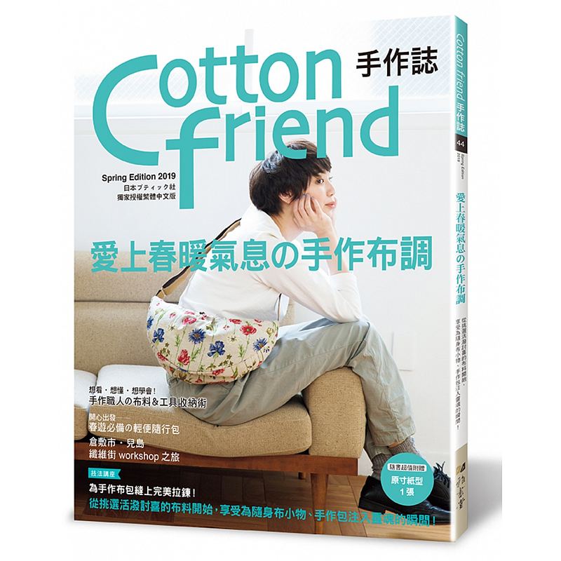 预订台版 爱上春暖气息手作布调 Cotton friend手作志 初学者在家轻松制作布