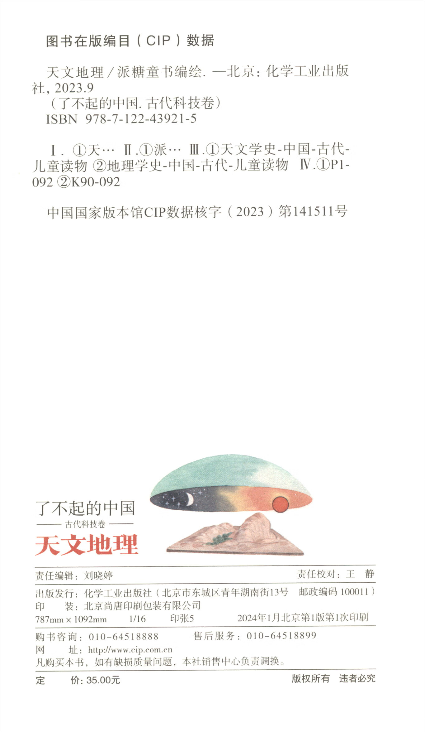 了不起的中国 古代科技卷（套装全8册）详情图