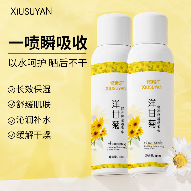 修素妍洋甘菊保湿补水喷雾 舒润修护爽肤水男女护肤水通用精华 【44.9两瓶】150ml*2