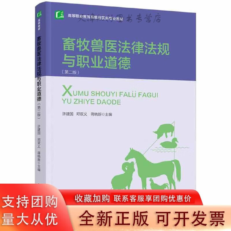 畜牧兽医法律法规与职业道德(第二版)(高