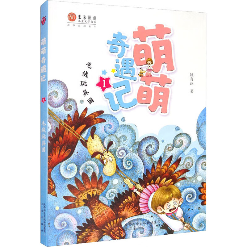 毛绒玩具国童书/儿童文学姚有赳9787541768002未来出版社