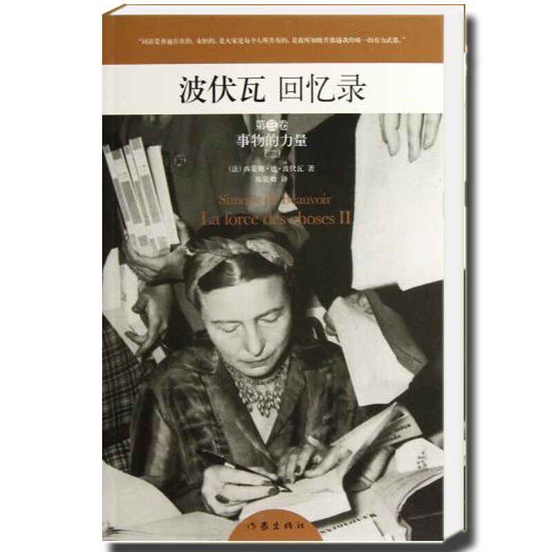【作家出版社官方直发】波伏瓦回忆录第三卷事物的力量二作家出版