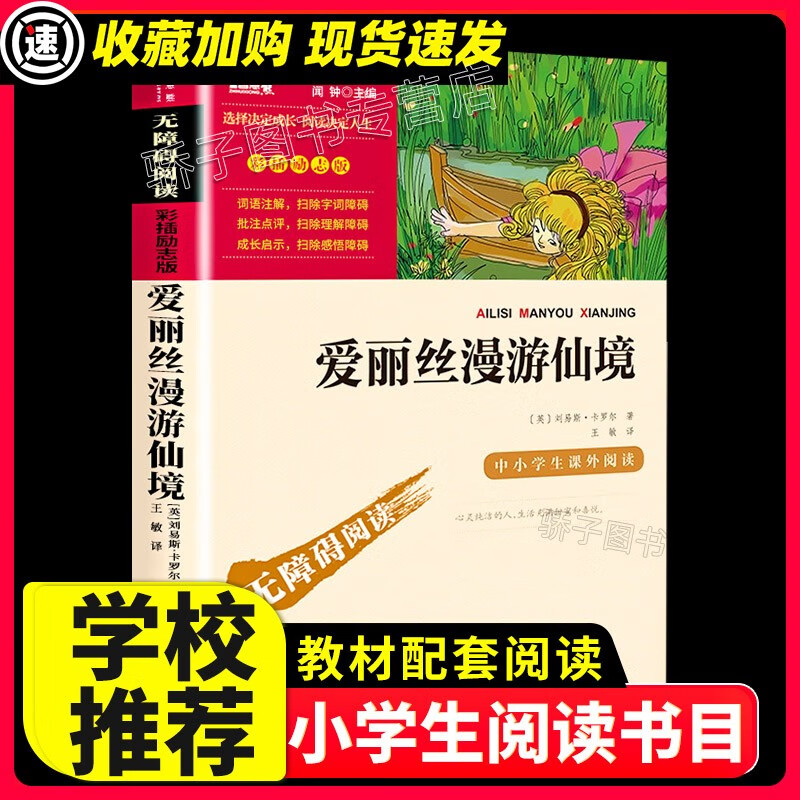 爱丽丝漫游仙境插图励志正版原著三四五六年级必经典书目小学生课外