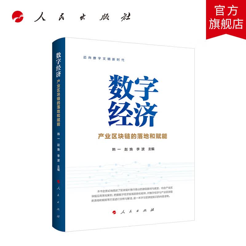 数字经济—产业区块链的落地和赋能 人民出版社