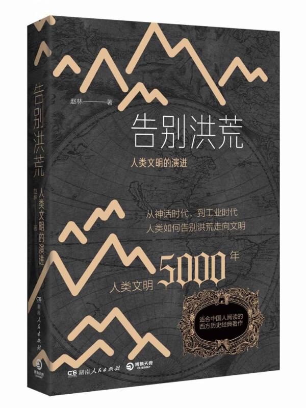 告别洪荒：人类文明的演进