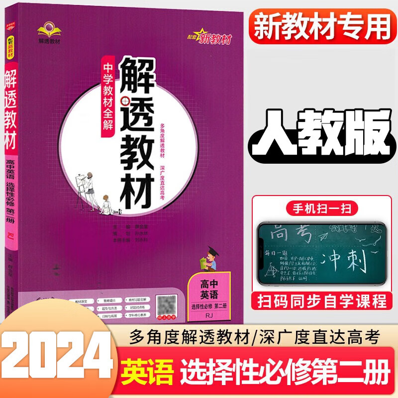 2024解透教材高二下册选择性必修二三人教版高中教材完全解读选修二三新教材自选 英语选修二人教