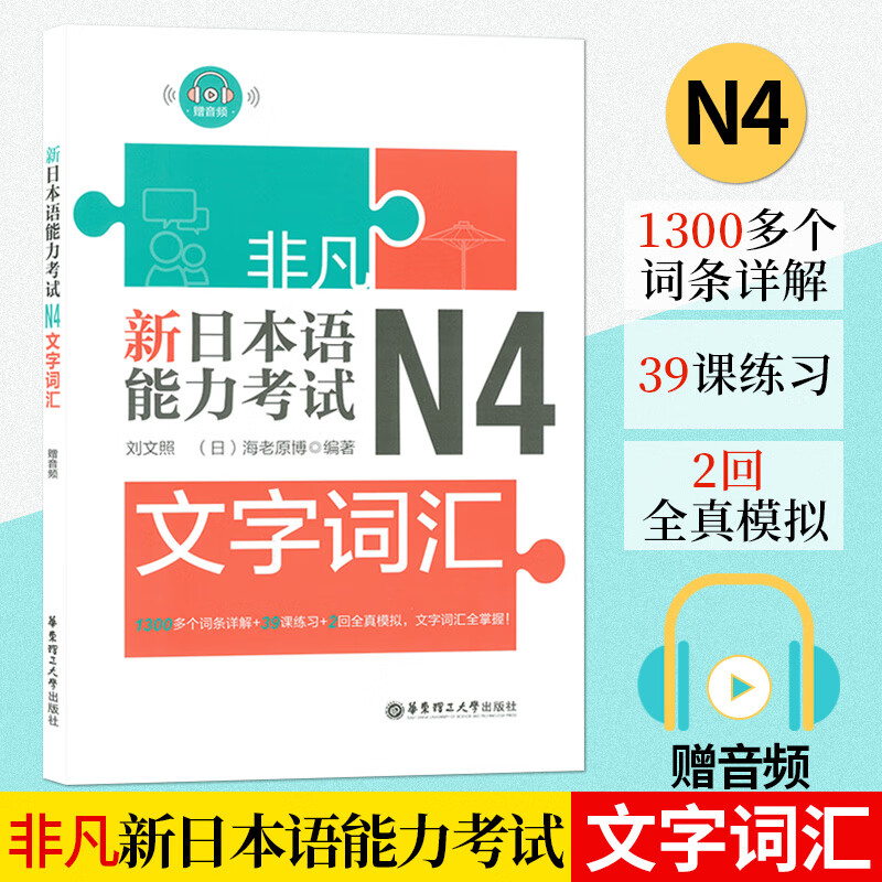 日语n4非凡新日本语能力考试N4文字词汇华东理工大学出版社日语n1新日本语能力考试四级水平考试文字词