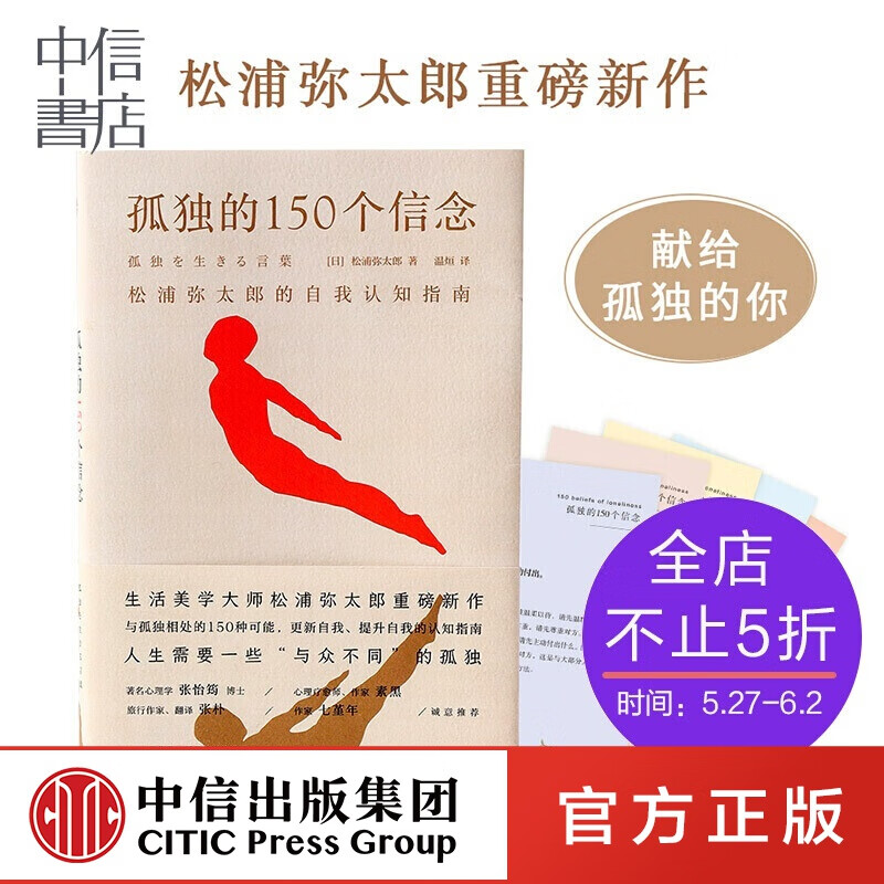 孤独的150个信念 松浦弥太郎的自我认知指南 松浦弥太郎著 中信出版社