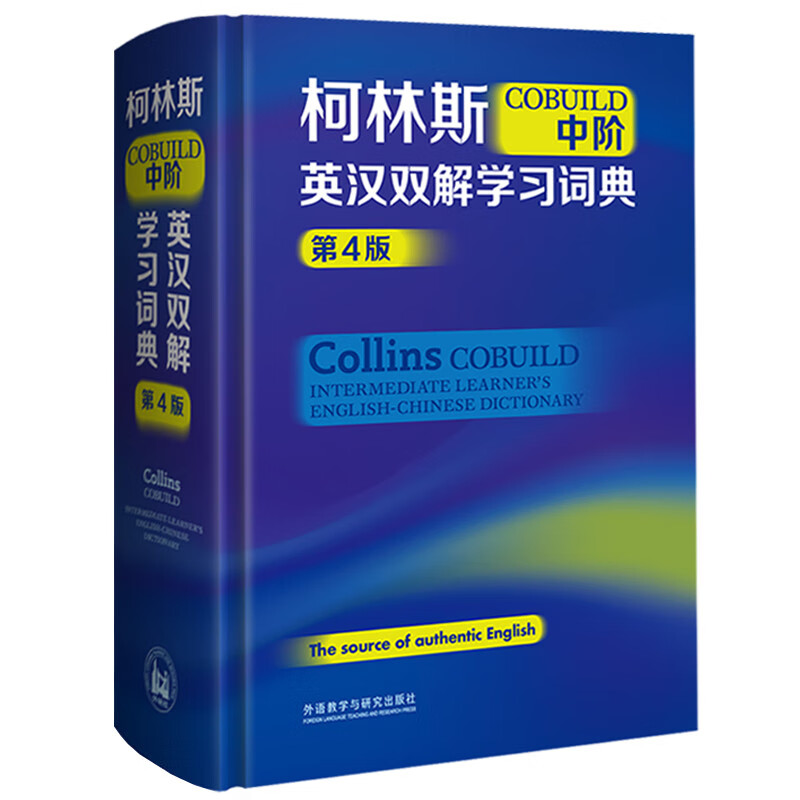 柯林斯COBUILD中阶英汉双解学习词典（第4版）怎么样,好用不?
