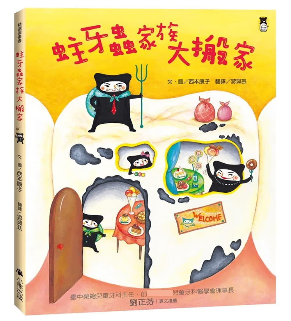 预售 西本康子蛀牙虫家族大搬家（新版）小熊出版港台图书