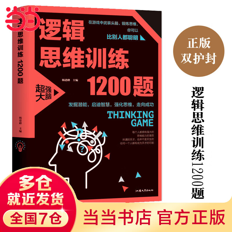 逻辑思维1200题(平装)智力开发 左右