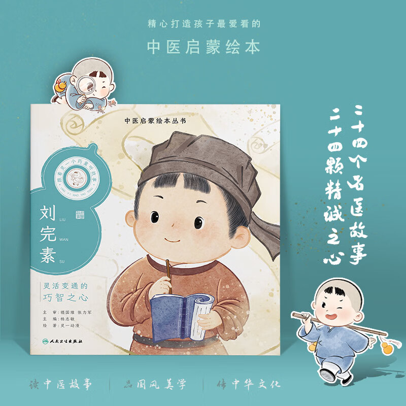 跟着灵一小药童听故事 刘完素人卫社儿童绘本