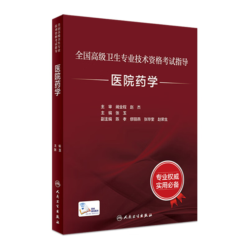 医院药学考试指导人卫版全国高级卫生专业技术资格考试主管药剂师副高级职称考人民卫生出版社旗舰店正高副高教材药师考试教材2022