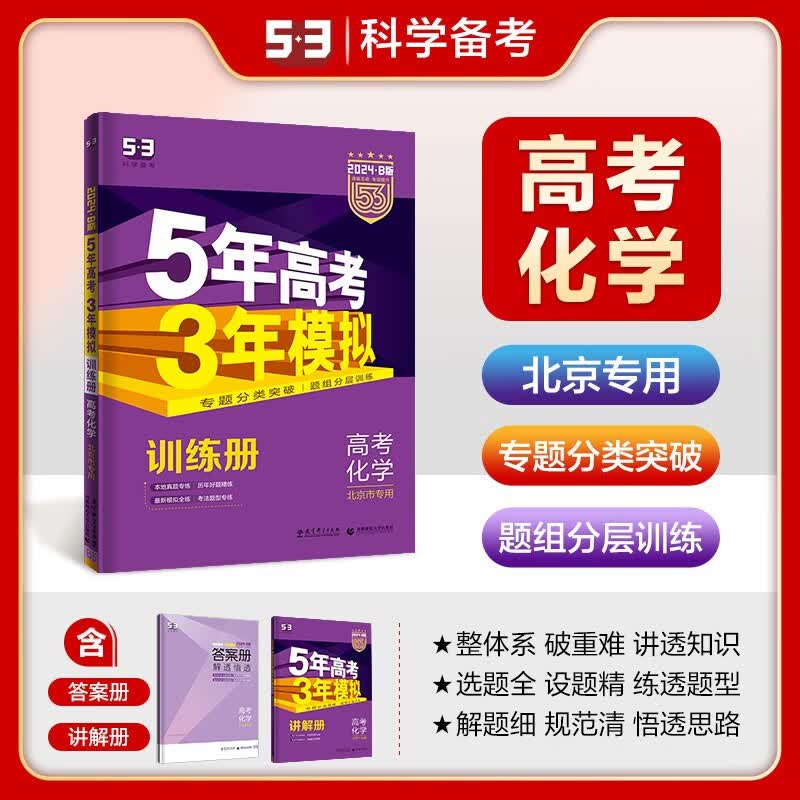 53【53B高考总复习 北京版 多选】曲一线 2024版 五年高考三年模拟 B版 语文数学英语物理化学生物政治历史地理 高考总复习 高中一二轮总复习专用 化学属于什么档次？