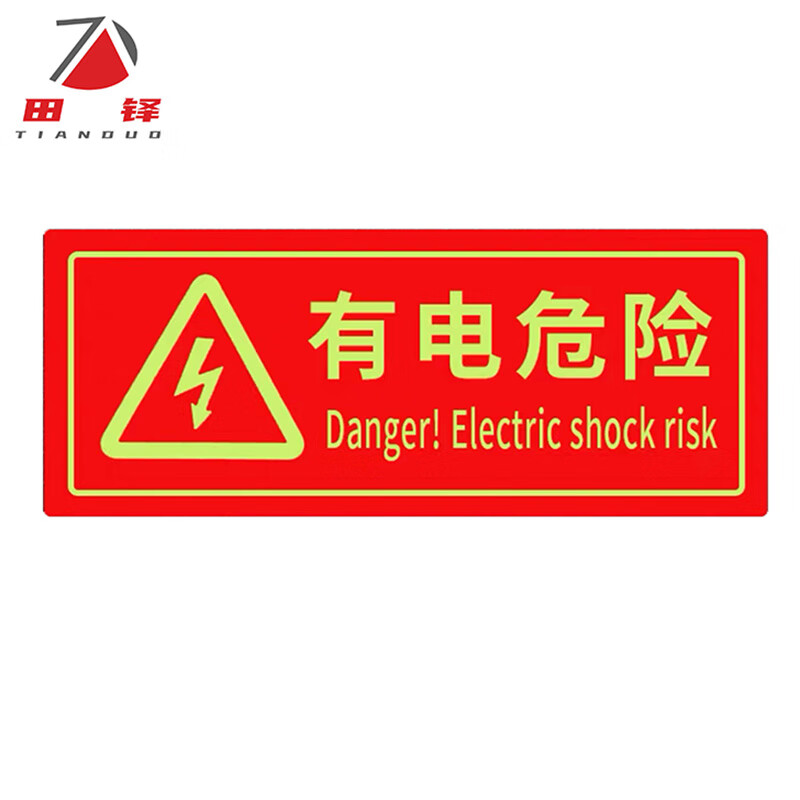 田铎 消防安全标识警示牌 pvc夜光警示贴 有电危险 6张