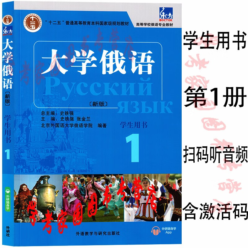 正版全新现货 大学俄语东方1新版学生用书 封底扫码下载外研随身学APP获取音频 封底含激活码 俄语教材 北京外国语大学俄语学院 史铁强 张金兰 9787521313598 外研社