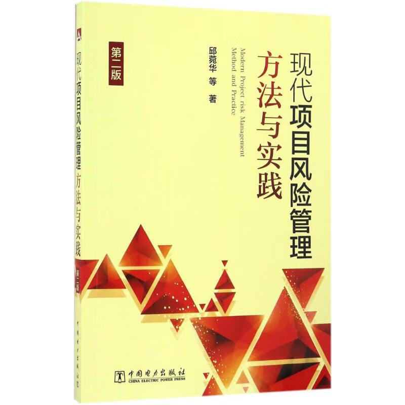 现代项目风险管理方法与实践(第2版)