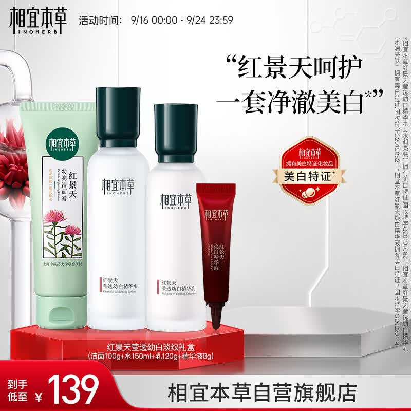 相宜本草 红景天莹透幼白淡纹礼盒(保湿补水)新老包装随机发货高性价比高么?