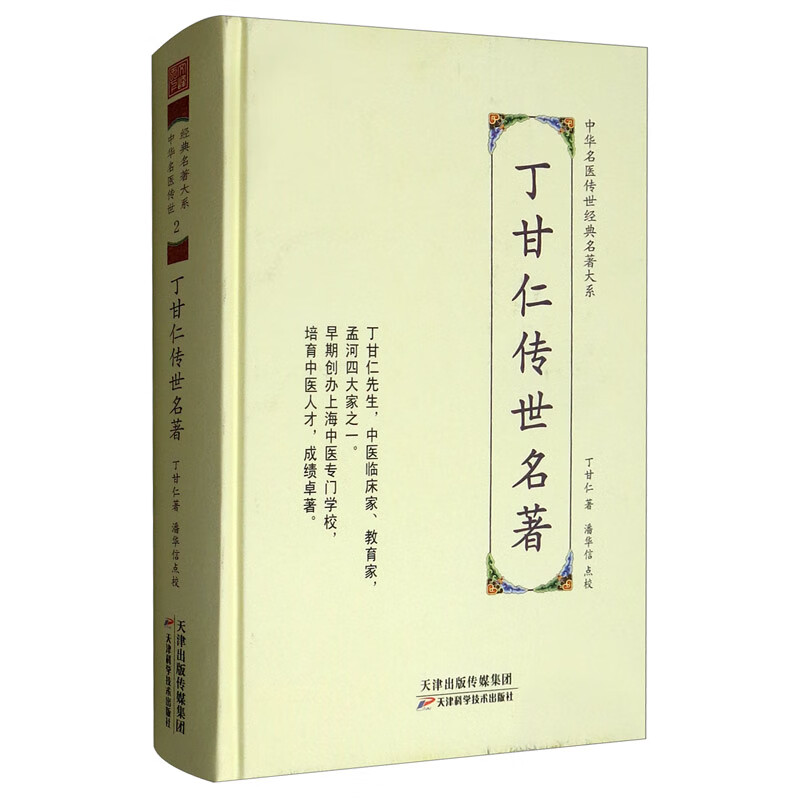丁甘仁传世名著/中华名医传世经典名著