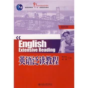 21世纪英语专业系列教材 普通高等教育“十一五”国家规划教材:英语泛读教程(第4册) 陈正发,戚涛