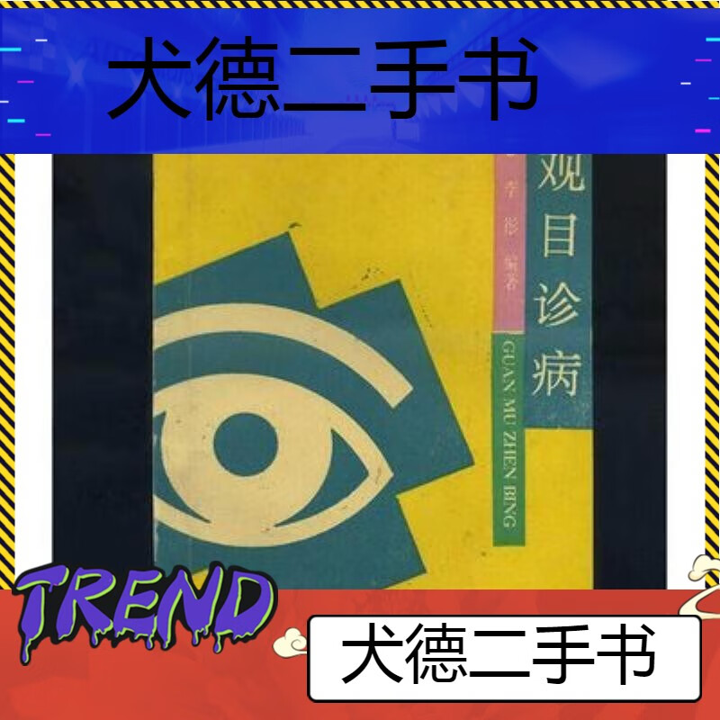 【二手9成新】-观目诊病李彤编著中医古籍老书医学书籍 瞥-观目诊膊 