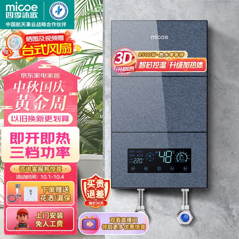 四季沐歌（MICOE）即热式电热水器 速热变频智能恒温家用扁桶过水热淋浴洗澡免储水8500W上门安装使用感如何?