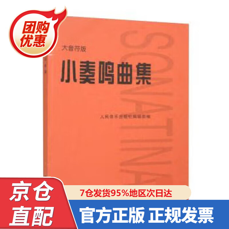 【新书】小奏鸣曲集 大音符版 人民音乐出
