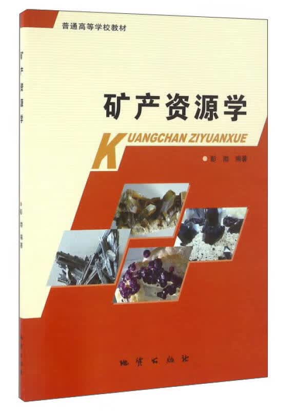 矿产资源学【正版好书】