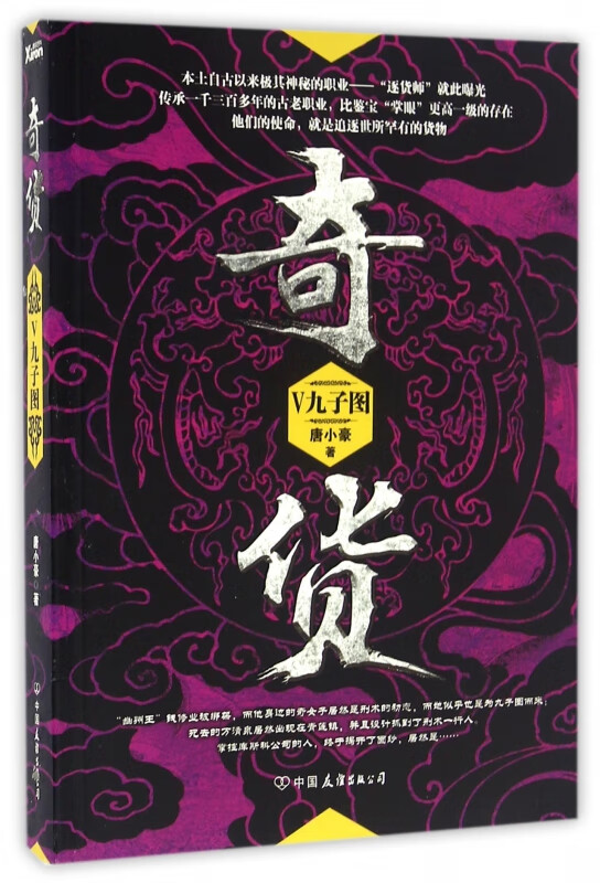 奇货(Ⅴ九子图) 唐小豪