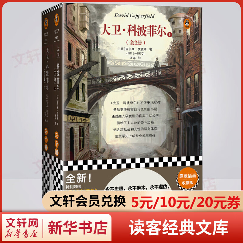 大卫科波菲尔 全套2册 读客经典文库 狄更斯经典作品 高中推荐课外阅读书籍