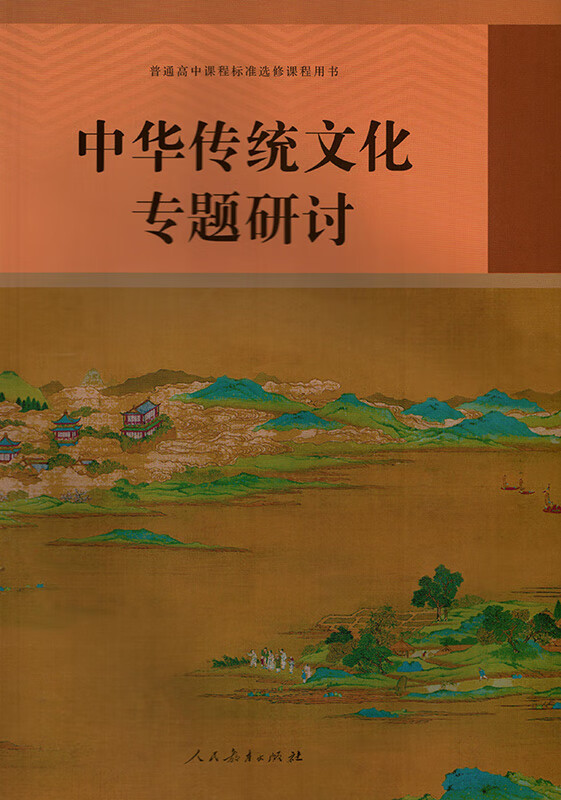 正版中华传统文化专题研讨专著人民教育出版社课程教材研究所