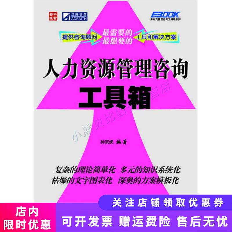 弗布克管理咨询工具箱系列：人力资源管理咨询工具箱