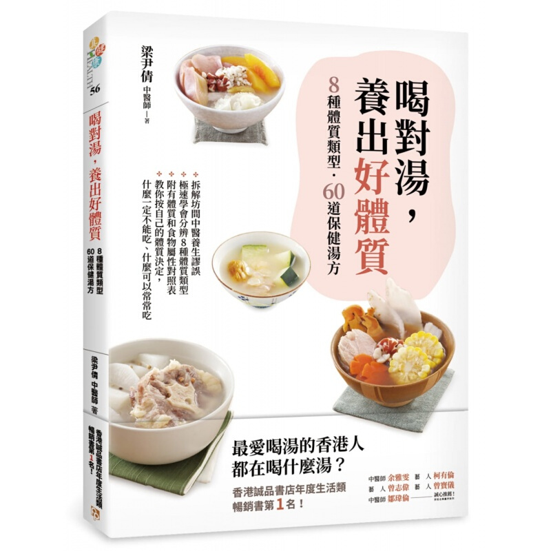 预订台版 喝对汤 养出好体质 煲汤王国香港年度的汤疗60道保健汤方食谱