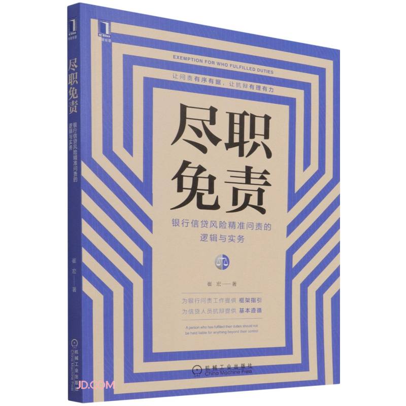 尽职免责 崔宏 机械工业 9787111700920