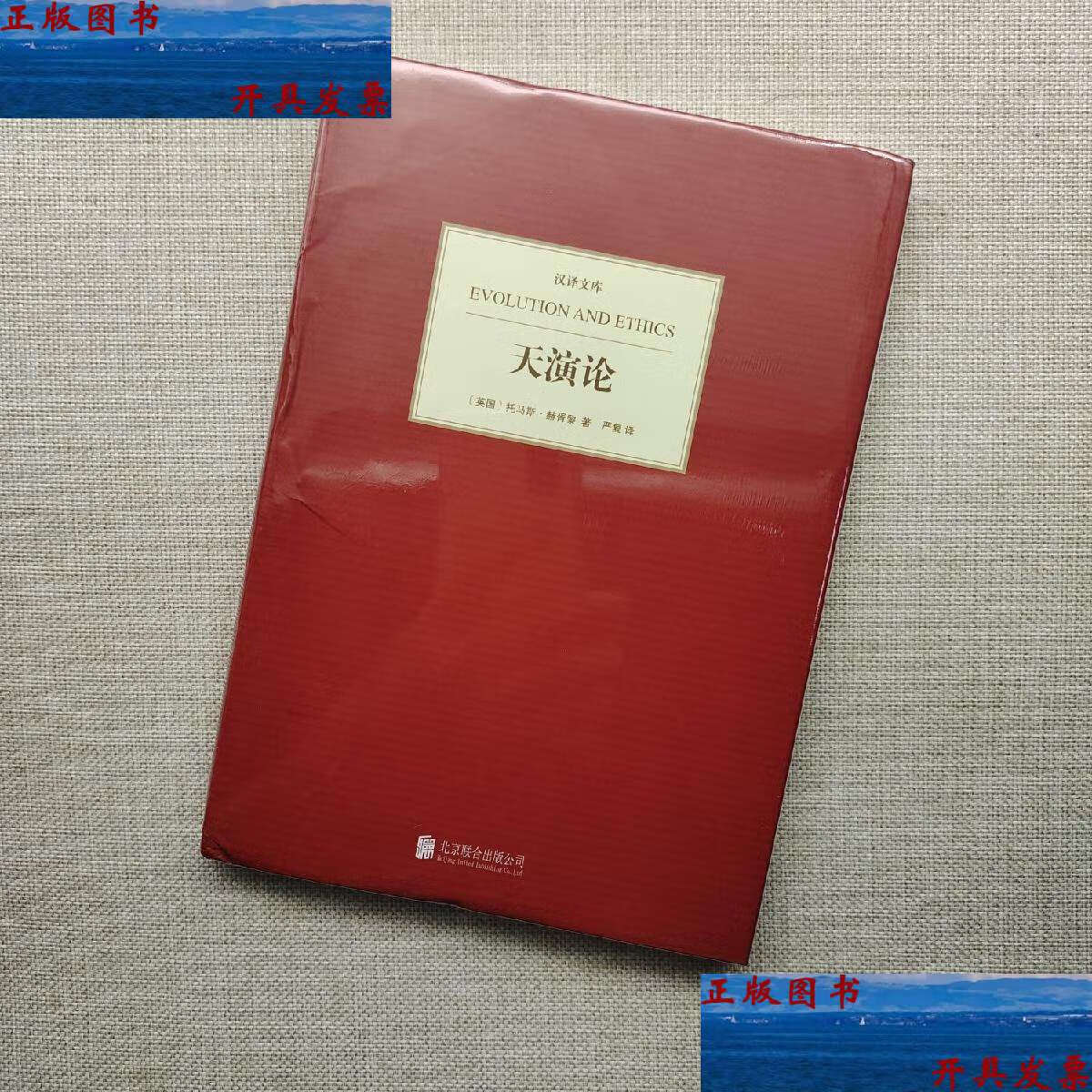 【二手9成新】天演论 /托马斯·赫胥黎 北京联合公司