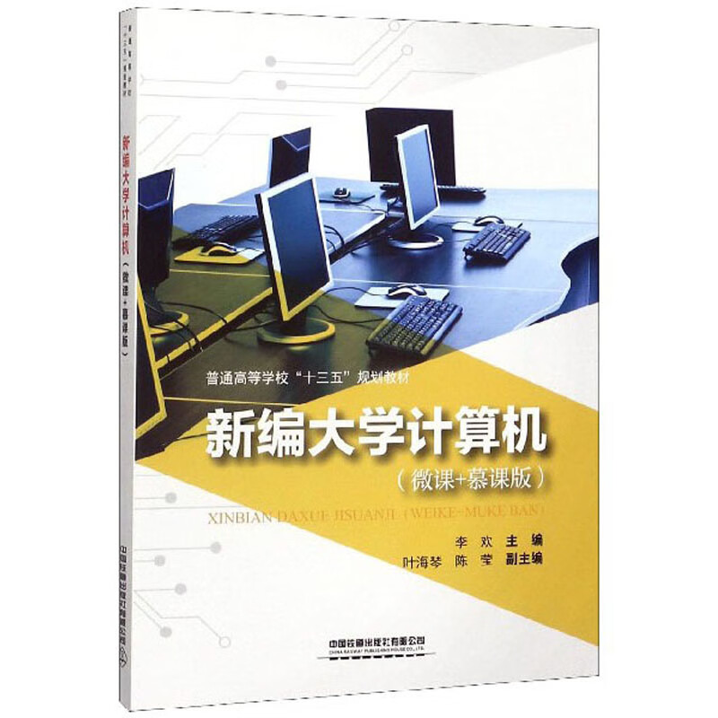 新编大学计算机 李欢 叶海琴 陈莹 9787113264994【正版精选】