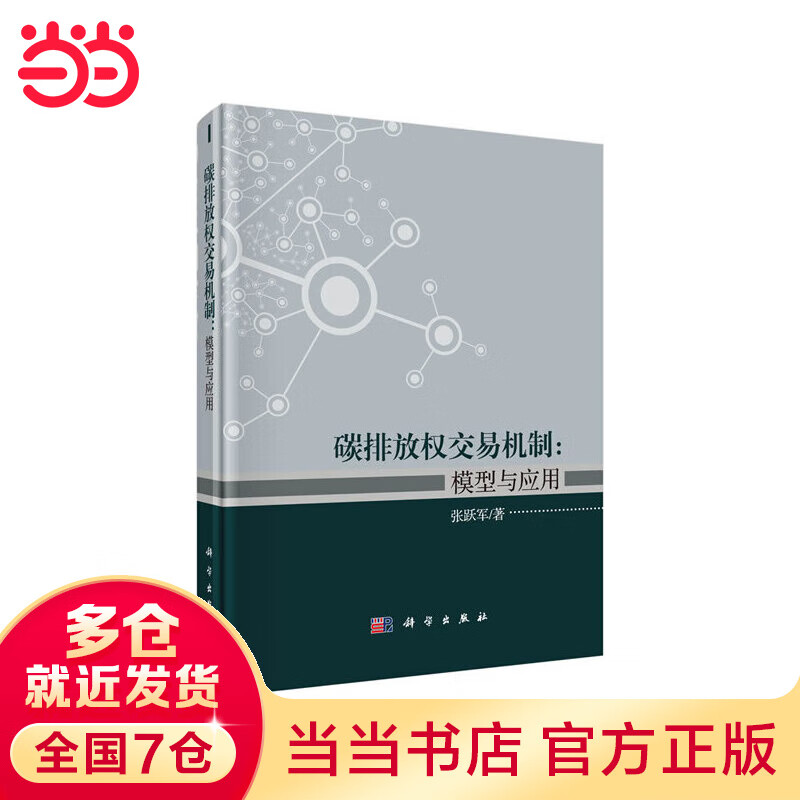 碳排放权交易机制：模型与应用