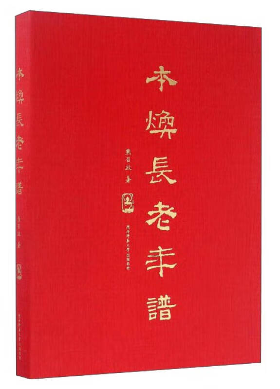 【书】本焕长老年谱